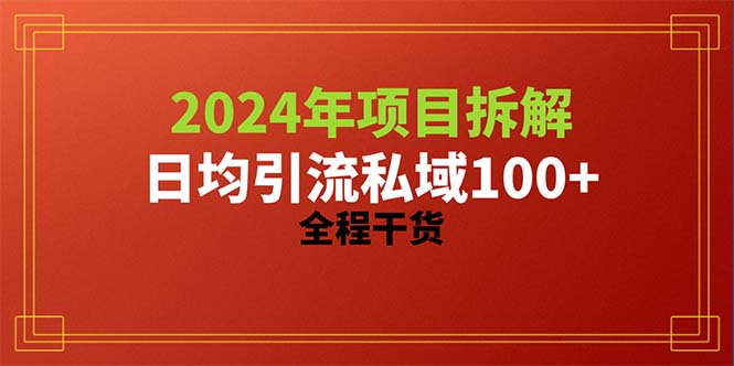 （10289期）2024项目拆解日均引流100+精准创业粉，全程干货-生财有道