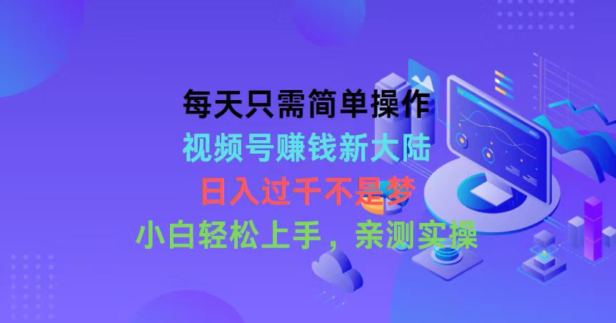 （10290期）每天只需简单操作，视频号赚钱新大陆，日入过千不是梦，小白轻松上手，…-生财有道