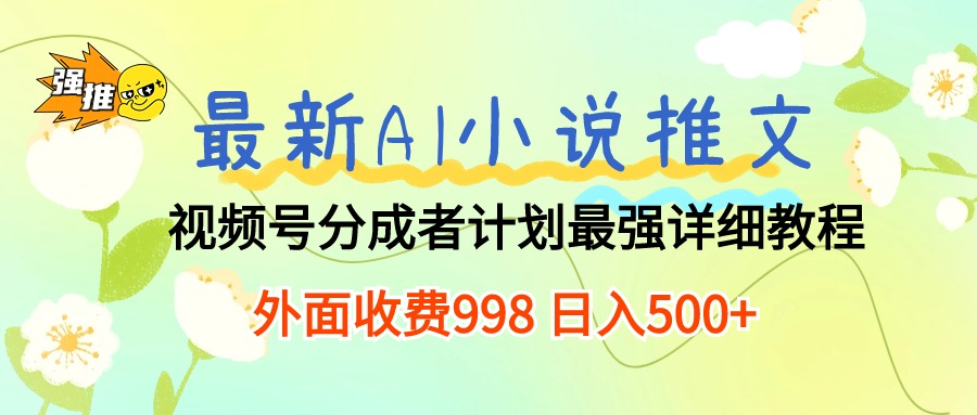 （10292期）最新AI小说推文视频号分成计划 最强详细教程  日入500+-生财有道