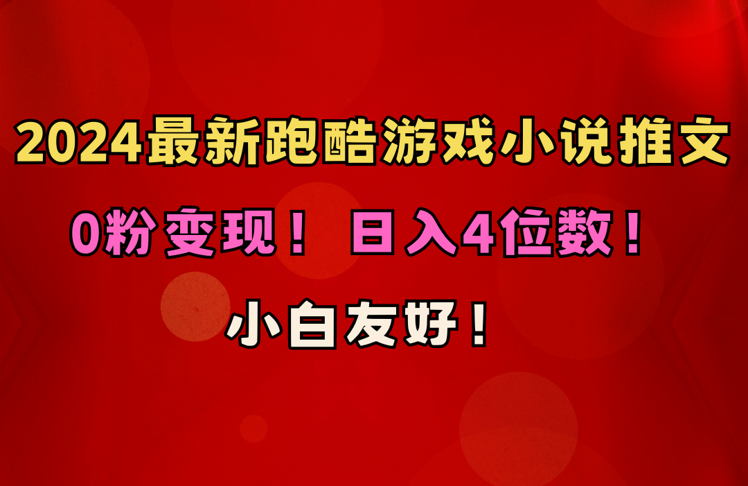 （10305期）小白友好！0粉变现！日入4位数！跑酷游戏小说推文项目（附千G素材）-生财有道