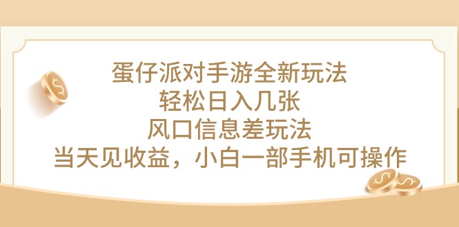 （10307期）蛋仔派对手游全新玩法，轻松日入几张，风口信息差玩法，当天见收益，小…-生财有道