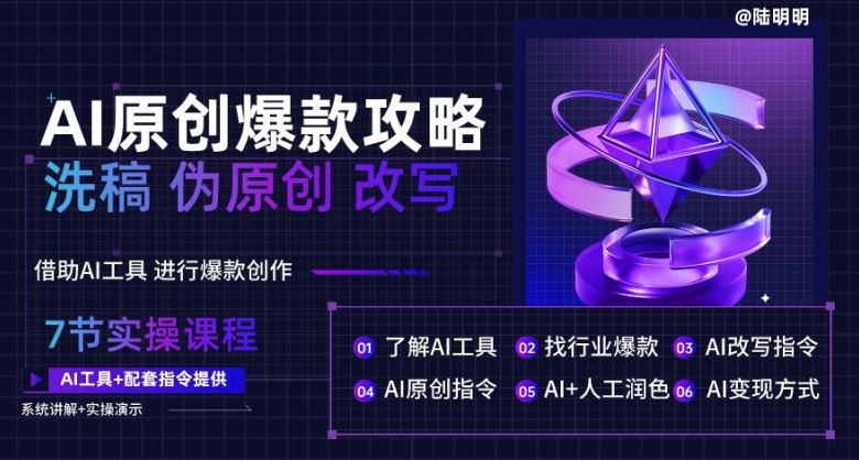 AI原创爆款攻略，洗稿改写伪原创必备，轻松创作10万+爆款文案【揭秘】-生财有道