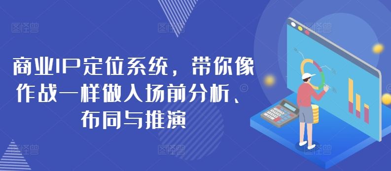 商业IP定位系统，带你像作战一样做入场前分析、布同与推演-生财有道