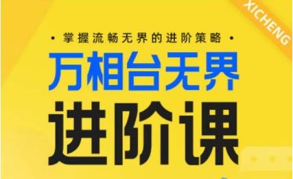 电商万相台无界进阶课，掌握流畅无界的进阶策略-生财有道