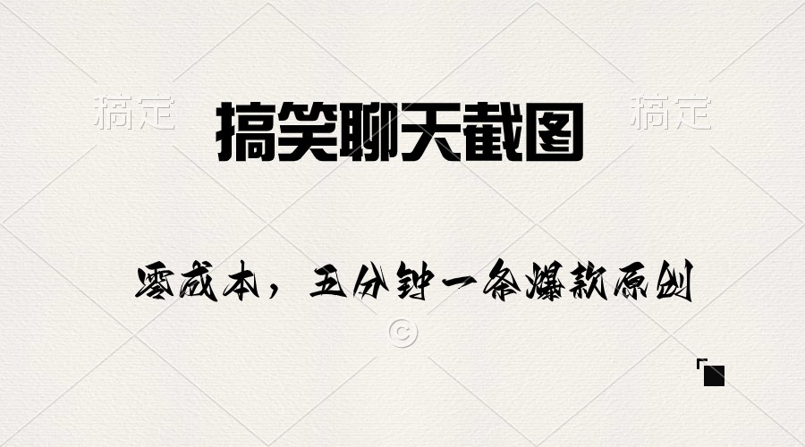 （10318期）搞笑聊天截图，五分钟一条原创爆款，日入1000+-生财有道