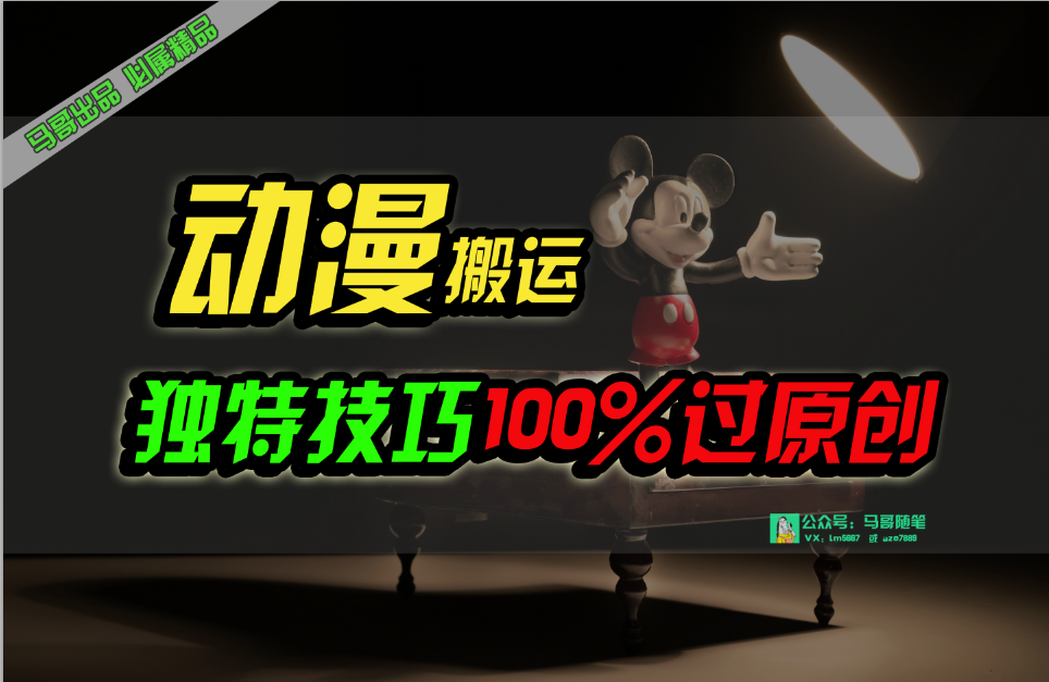 （10321期）中视频计划动漫无脑搬运，独特方法过原创日入800+-生财有道