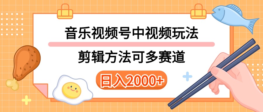 （10322期）多种玩法音乐中视频和视频号玩法，讲解技术可多赛道。详细教程+附带素…-生财有道