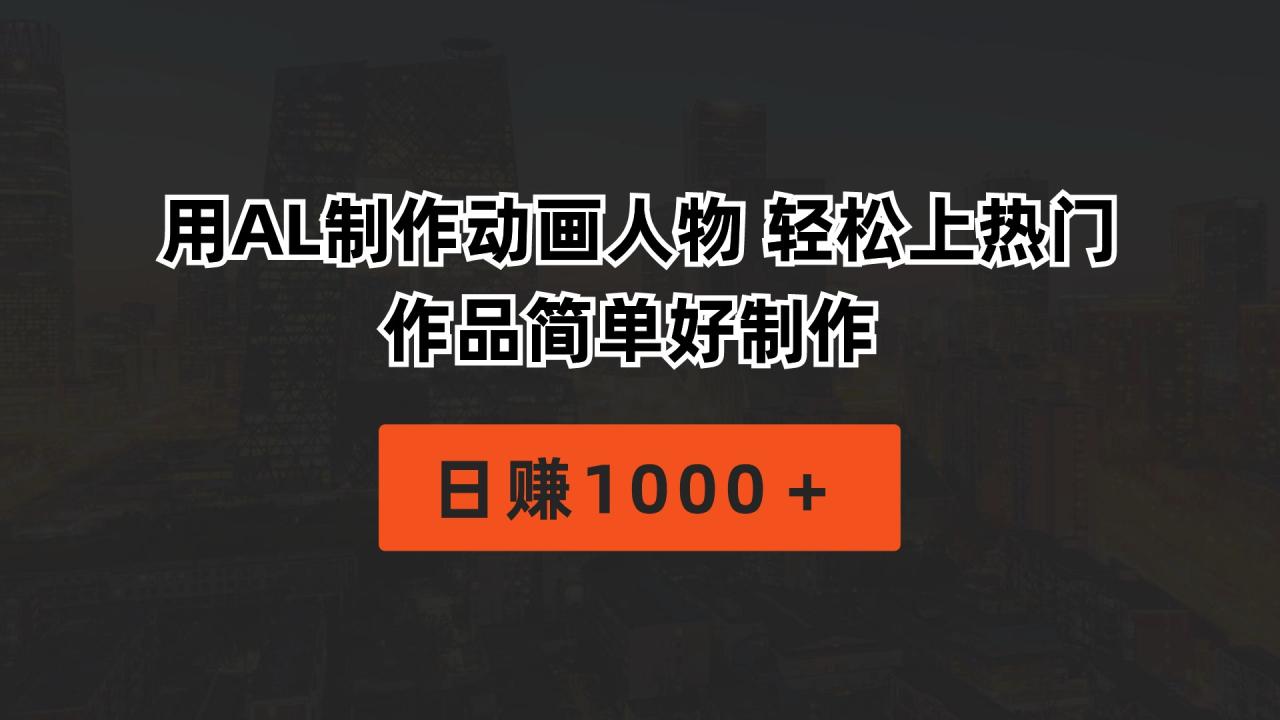 （10324期）用AL制作动画人物 轻松上热门 作品简单好制作  日赚1000＋-生财有道