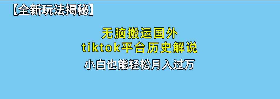 （10326期）无脑搬运国外tiktok历史解说 无需剪辑，简单操作，轻松实现月入过万-生财有道