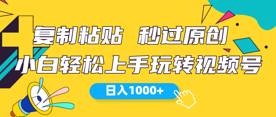 （10328期）视频号新玩法 小白可上手 日入1000+-生财有道