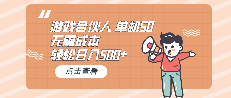 （10330期）游戏合伙人看广告 单机50 日入500+无需成本-生财有道