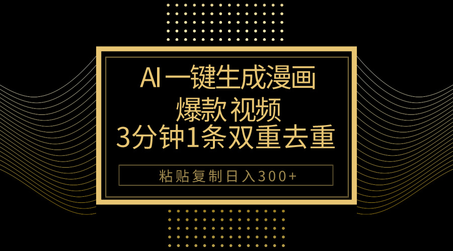 （10331期）AI一键生成爆款漫画视频，3分钟1条双重去重100%过原创，粘贴复制日入500+-生财有道