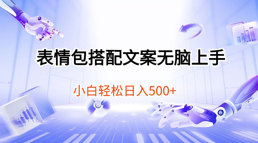 （10333期）表情包搭配文案无脑上手，小白轻松日入500-生财有道