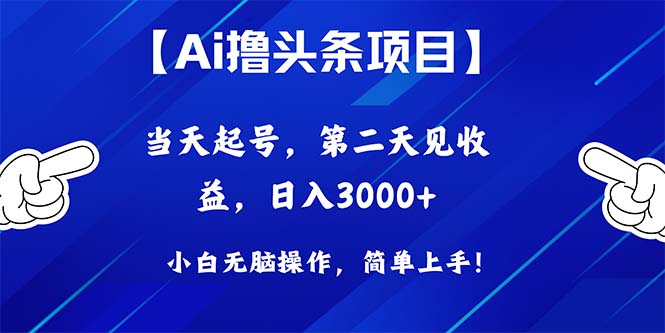 （10334期）Ai撸头条，当天起号，第二天见收益，日入3000+-生财有道