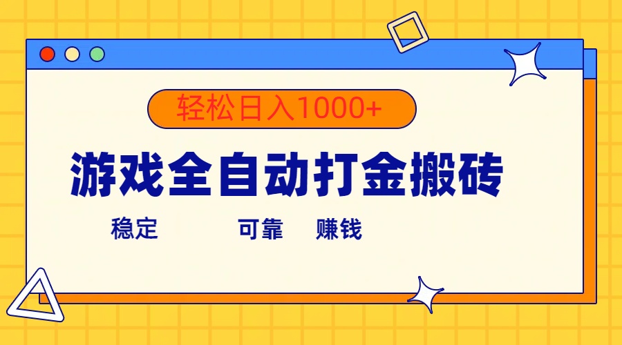 （10335期）游戏全自动打金搬砖，单号收益300+ 轻松日入1000+-生财有道