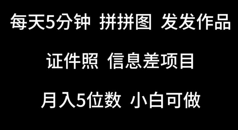 每天5分钟，拼拼图发发作品，证件照信息差项目，小白可做【揭秘】-生财有道