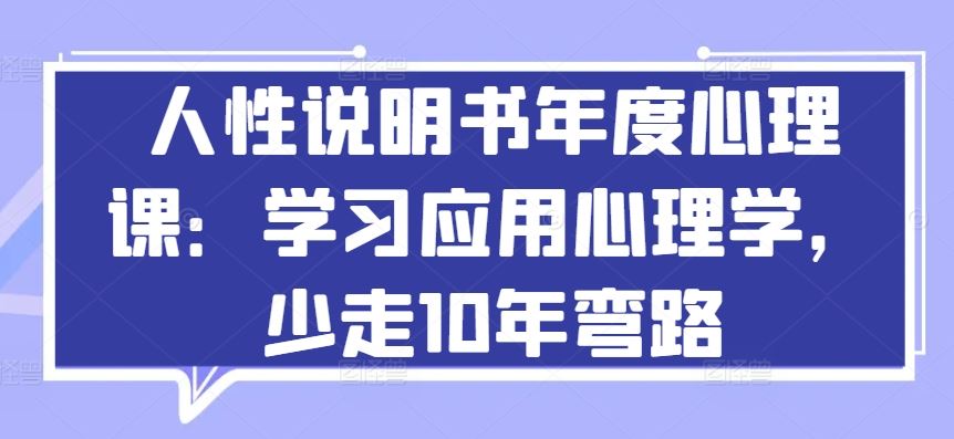 人性说明书年度心理课：学习应用心理学，少走10年弯路-生财有道