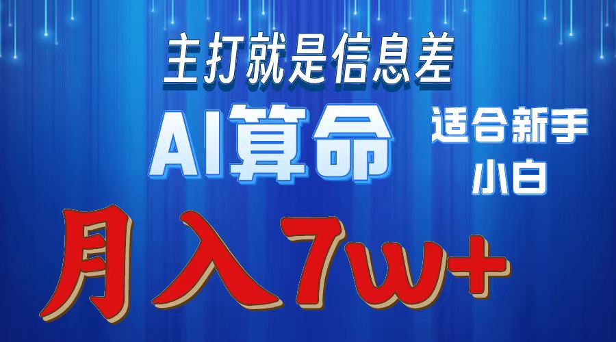 （10337期）2024年蓝海项目AI算命，适合新手，月入7w-生财有道