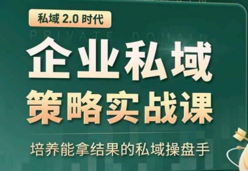 私域2.0：企业私域策略实战课，培养能拿结果的私域操盘手-生财有道