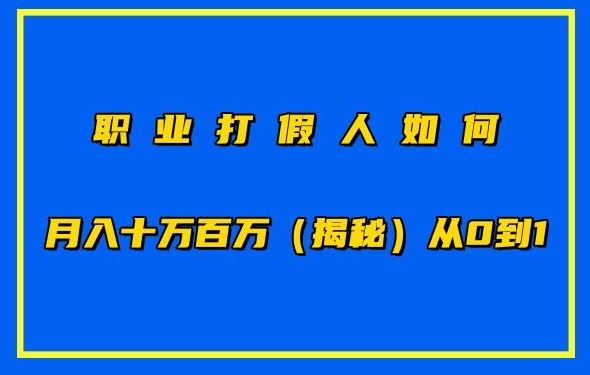 职业打假人如何月入10万百万，从0到1【仅揭秘】-生财有道