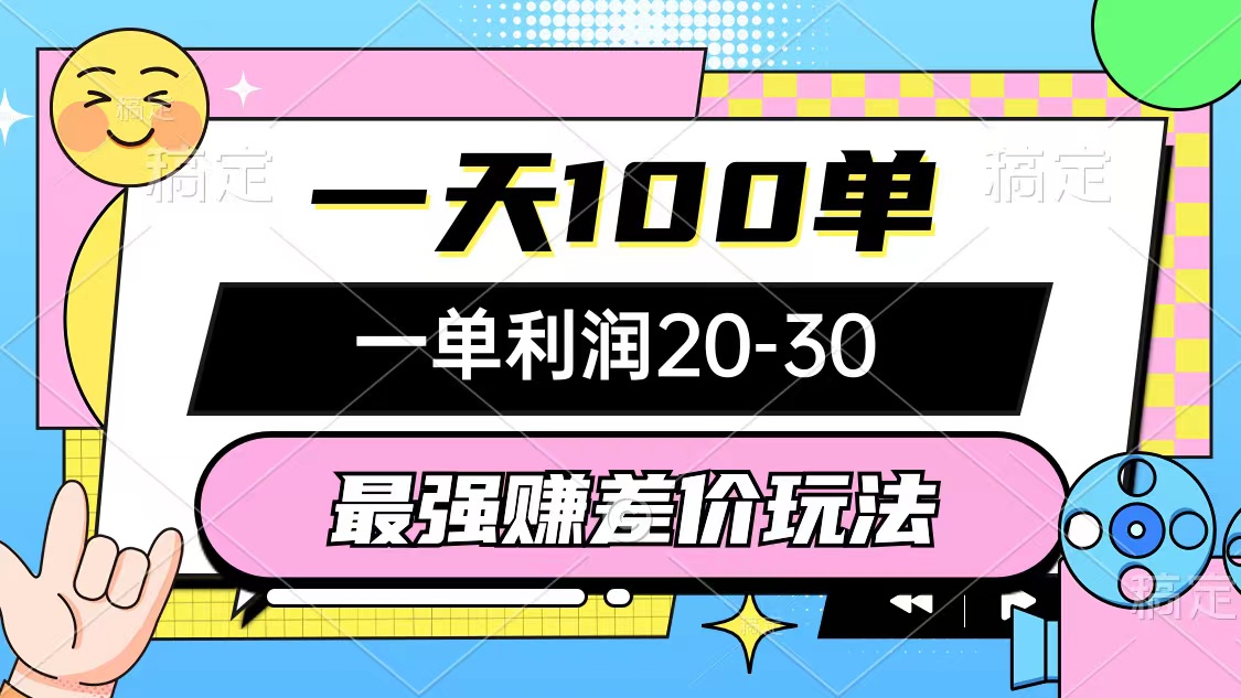 （10347期）最强赚差价玩法，一天100单，一单利润20-30，只要做就能赚，简单无套路-生财有道