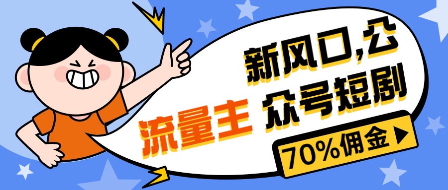 （10351期）新风口公众号项目， 流量主短剧推广，佣金70%左右，新手小白可上手-生财有道