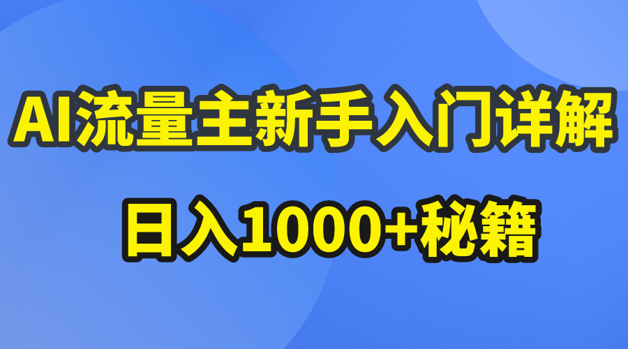 （10352期）AI流量主新手入门详解公众号爆文玩法，公众号流量主日入1000+秘籍-生财有道