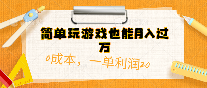 （10354期）简单玩游戏也能月入过万，0成本，一单利润20（附 500G安卓游戏分类系列）-生财有道