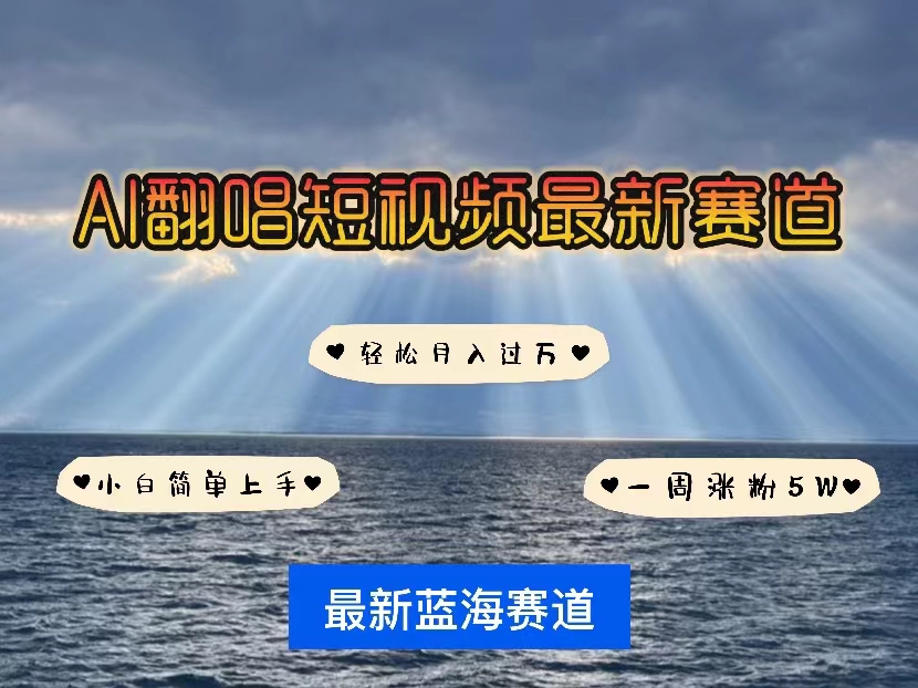 （10353期）各种IP人物智能翻唱，短视频领域新风口，一周轻松涨粉5W，快速起号-生财有道