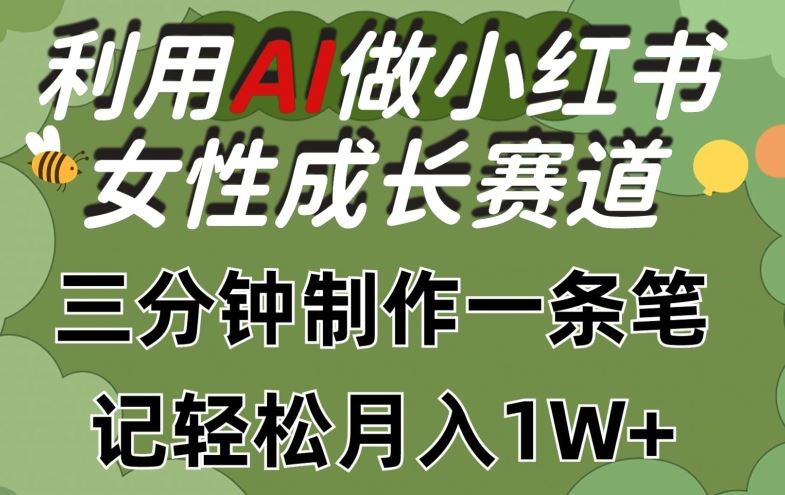 利用Ai做小红书女性成长赛道，三分钟制作一条笔记，轻松月入1w+【揭秘】-生财有道