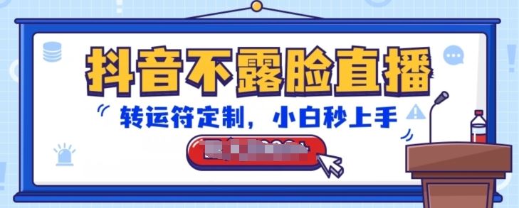抖音不露脸直播，转运符定制，小白秒上手，音浪收到手软【揭秘】-生财有道