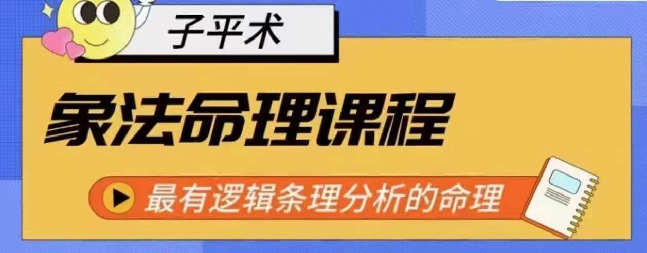 象法命理系统教程，最有逻辑条理分析的命理-生财有道