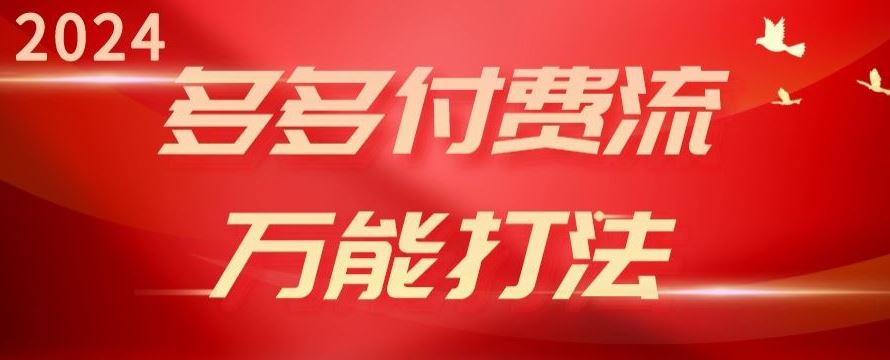 2024多多付费流万能打法、强付费起爆、流量逻辑、高转化、高投产【揭秘】-生财有道