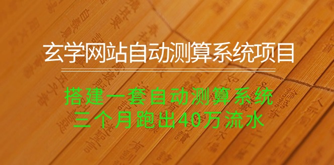 （10359期）玄学网站自动测算系统项目：搭建一套自动测算系统，三个月跑出40万流水-生财有道