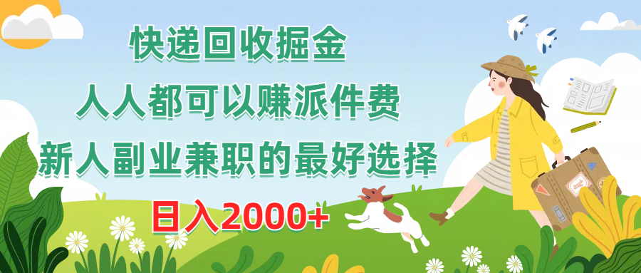 （10364期）快递回收掘金，人人都可以赚派件费，新人副业兼职的最好选择，日入2000+-生财有道
