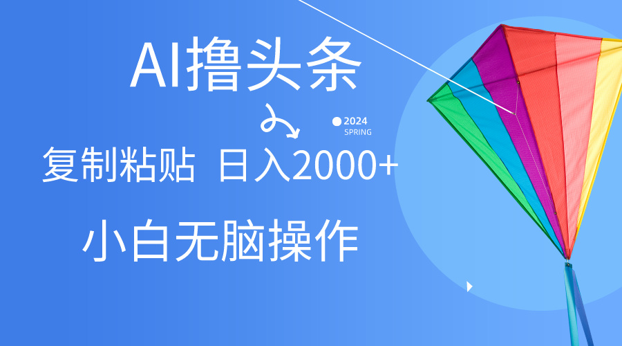 （10365期） AI一键生成爆款文章撸头条,无脑操作，复制粘贴轻松,日入2000+-生财有道