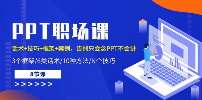 （10370期）PPT职场课：话术+技巧+框架+案例，告别只会念PPT不会讲（8节课）-生财有道