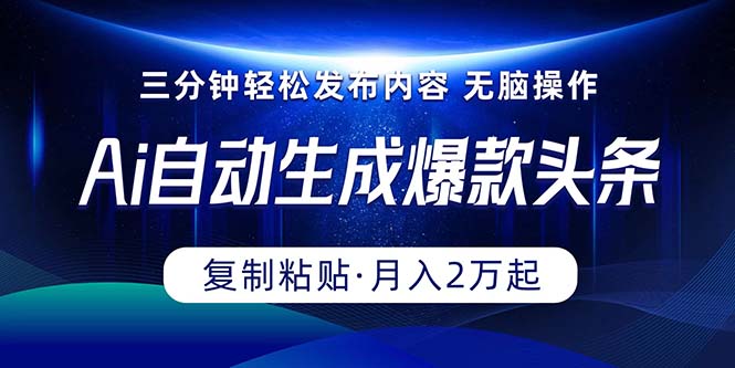（10371期）Ai一键自动生成爆款头条，三分钟快速生成，复制粘贴即可完成， 月入2万+-生财有道