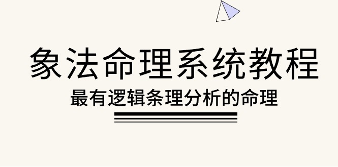 （10372期）象法命理系统教程，最有逻辑条理分析的命理（56节课）-生财有道