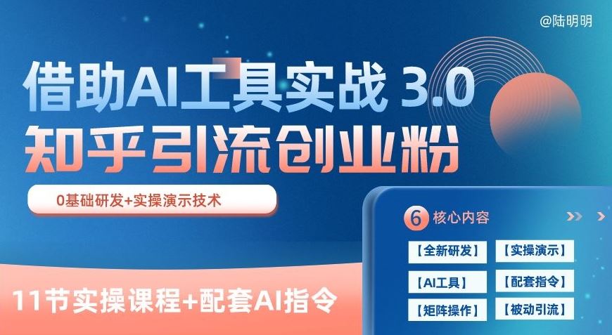 知乎引流精准创业粉 3.0(11节课)，借助AI工具实战，每天获客100+【揭秘】-生财有道