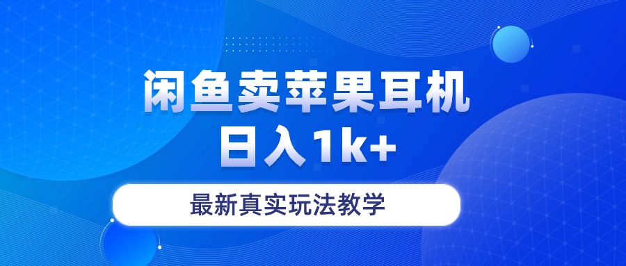 （10380期）闲鱼卖菲果耳机，日入1k+，最新真实玩法教学-生财有道