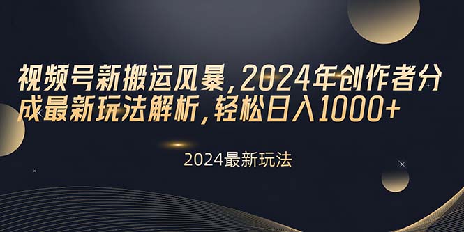 （10386期）视频号新搬运风暴，2024年创作者分成最新玩法解析，轻松日入1000+-生财有道