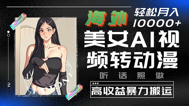 （10391期）海外美女AI视频转动漫，高收益暴力搬运，听话照做，轻松月入10000+-生财有道