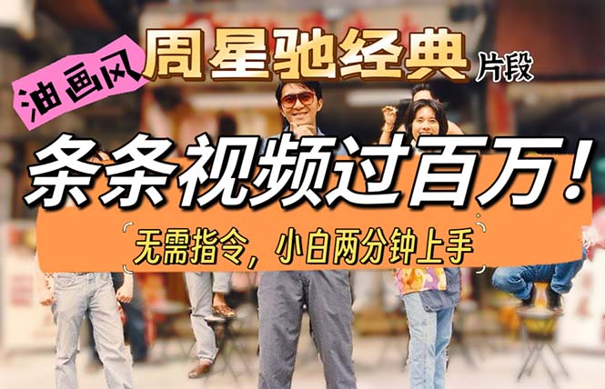 （10392期）油画风格制作周星驰经典片段，短视频条条破百万播放。-生财有道