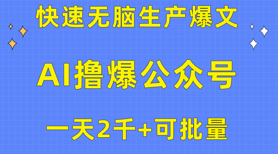（10398期）用AI撸爆公众号流量主，快速无脑生产爆文，一天2000利润，可批量！！-生财有道