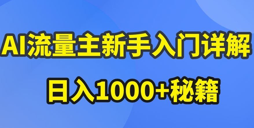 AI流量主新手入门详解公众号爆文玩法，公众号流量主收益暴涨的秘籍【揭秘】-生财有道