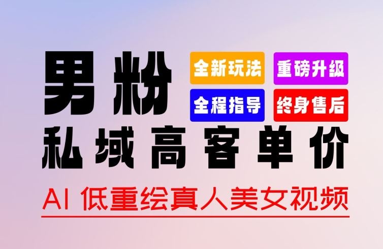 0 基础轻松上手 + 作品 100% 过原创 + 暴力涨粉 + 变现方式多种多样，2024 全新“男粉”变现玩法【揭秘】-生财有道