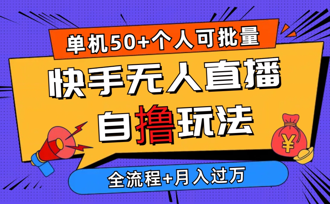 （10403期）2024最新快手无人直播自撸玩法，单机日入50+，个人也可以批量操作月入过万-生财有道