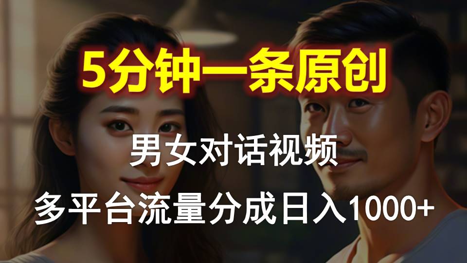 （10417期）男女对话，5分钟1条原创视频，多平台流量分成，日入1000+-生财有道