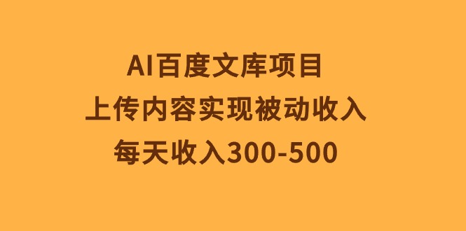 （10419期）AI百度文库项目，上传内容实现被动收入，每天收入300-500-生财有道